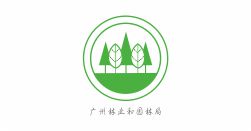 广州林业和园林局