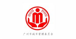 广州市城市管理委员会