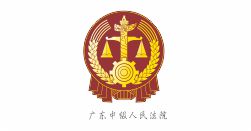 广东中级人民法院
